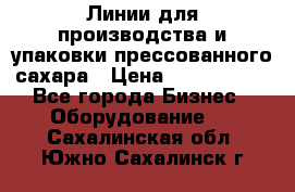 Линии для производства и упаковки прессованного сахара › Цена ­ 1 000 000 - Все города Бизнес » Оборудование   . Сахалинская обл.,Южно-Сахалинск г.